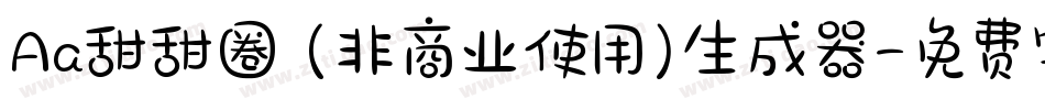 Aa甜甜圈 (非商业使用)生成器字体转换